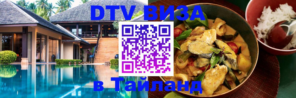 DTV Виза в Тайланд для россиян 
