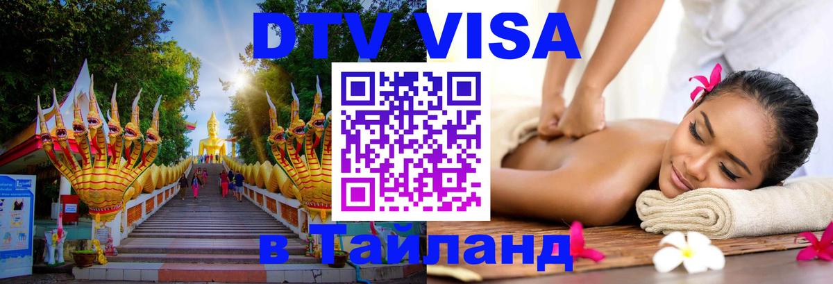 DTV Visa Тайланд купить Пханган 